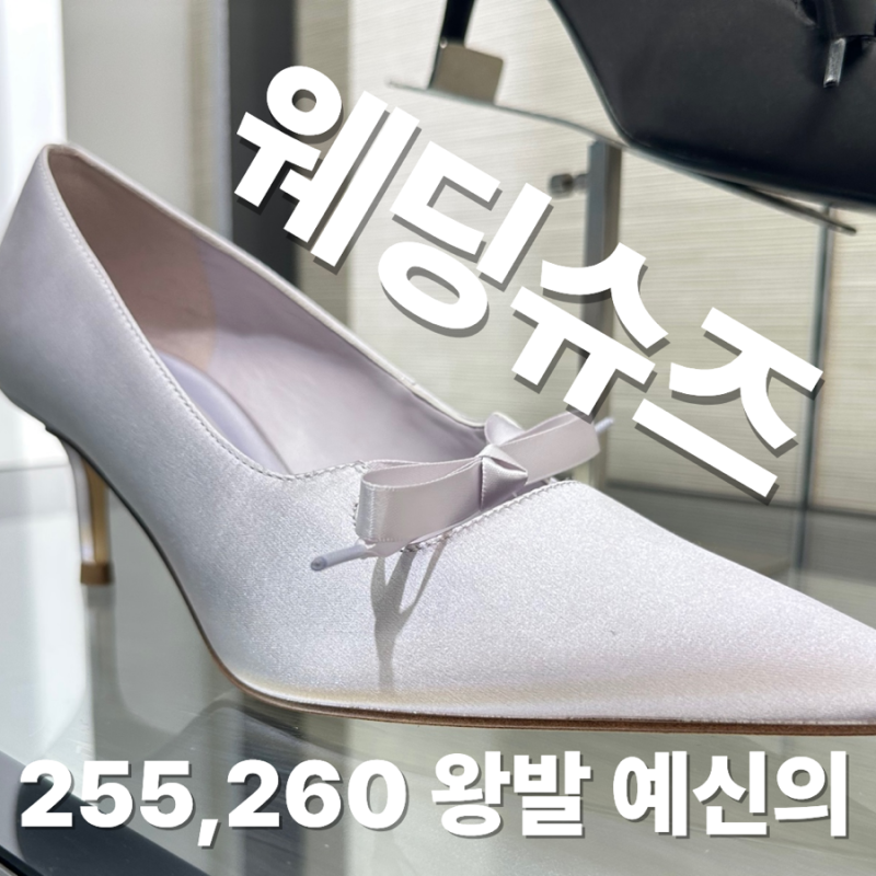 웨딩구두 추천, 255~260 왕발 신부의 실패 없는 구매 팁 (+찰스앤키스 방문 후기)