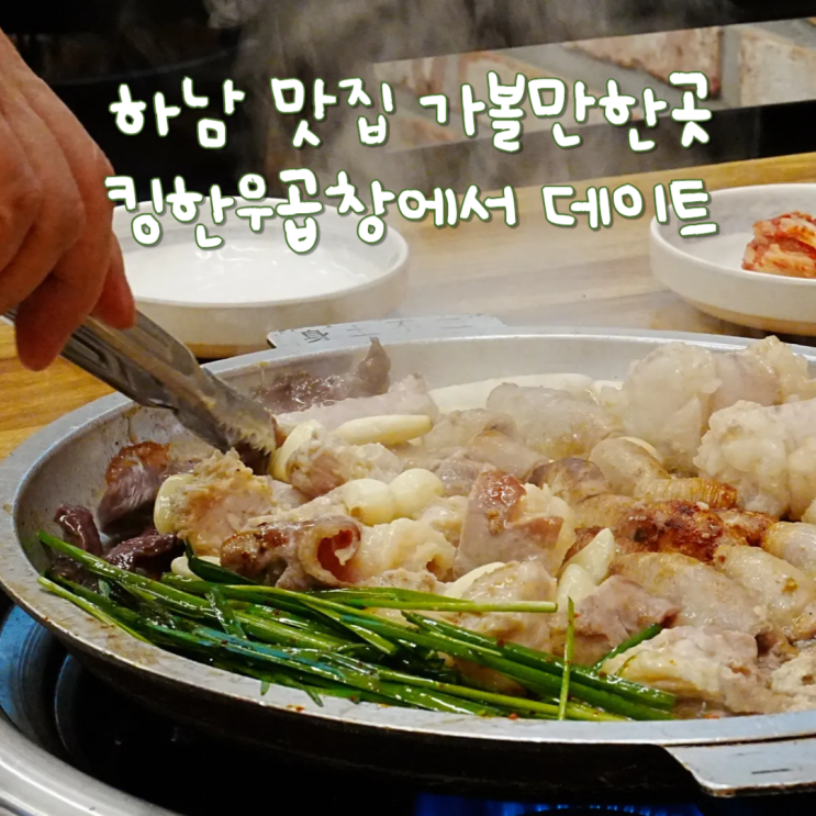  하남갈만한곳 한우 소곱창이 맛있는 킹한우곱창에서 데이트