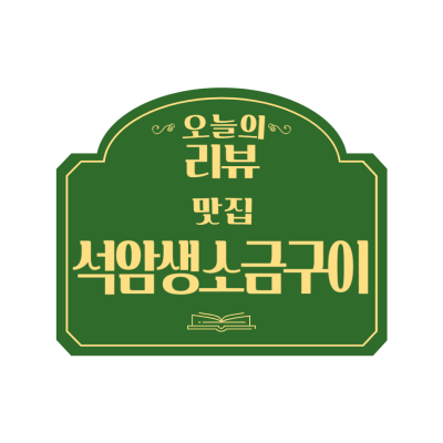 전주신시가지고기집 돌판 고기 맛집 석암생소금구이 전주신시가지점
