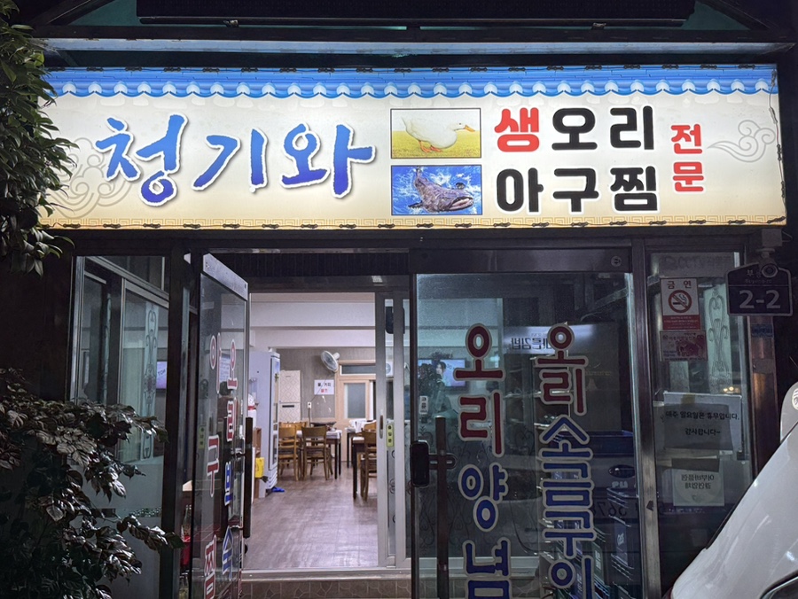 청기와생오리 사진 3
