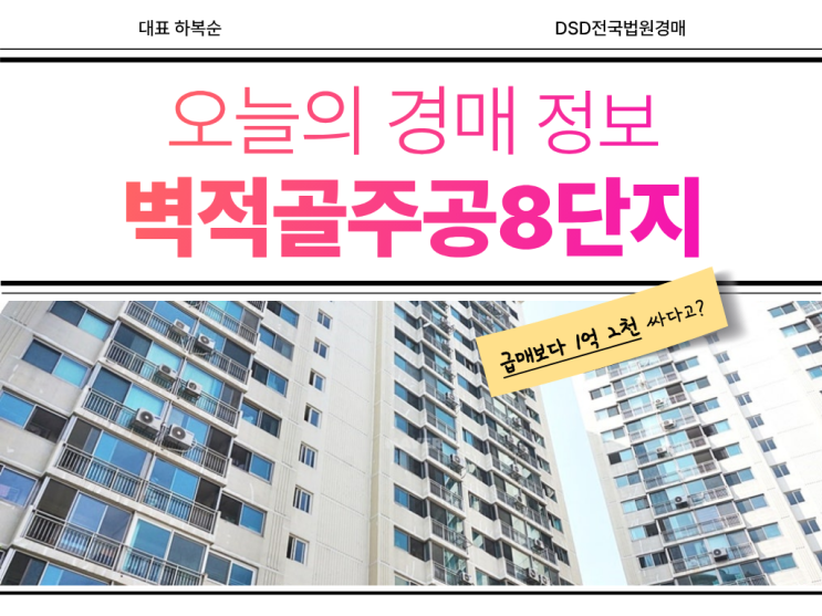  벽적골주공8단지, 실거주에 좋은 경매 물건?