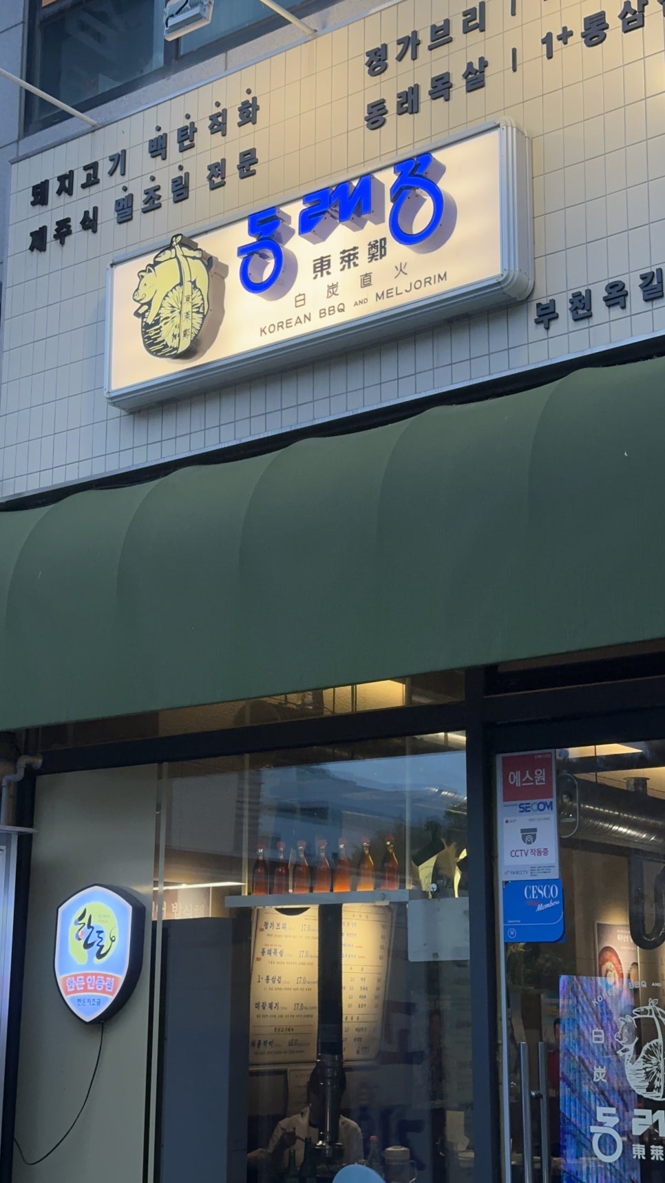 동래정 부천옥길점 사진 1
