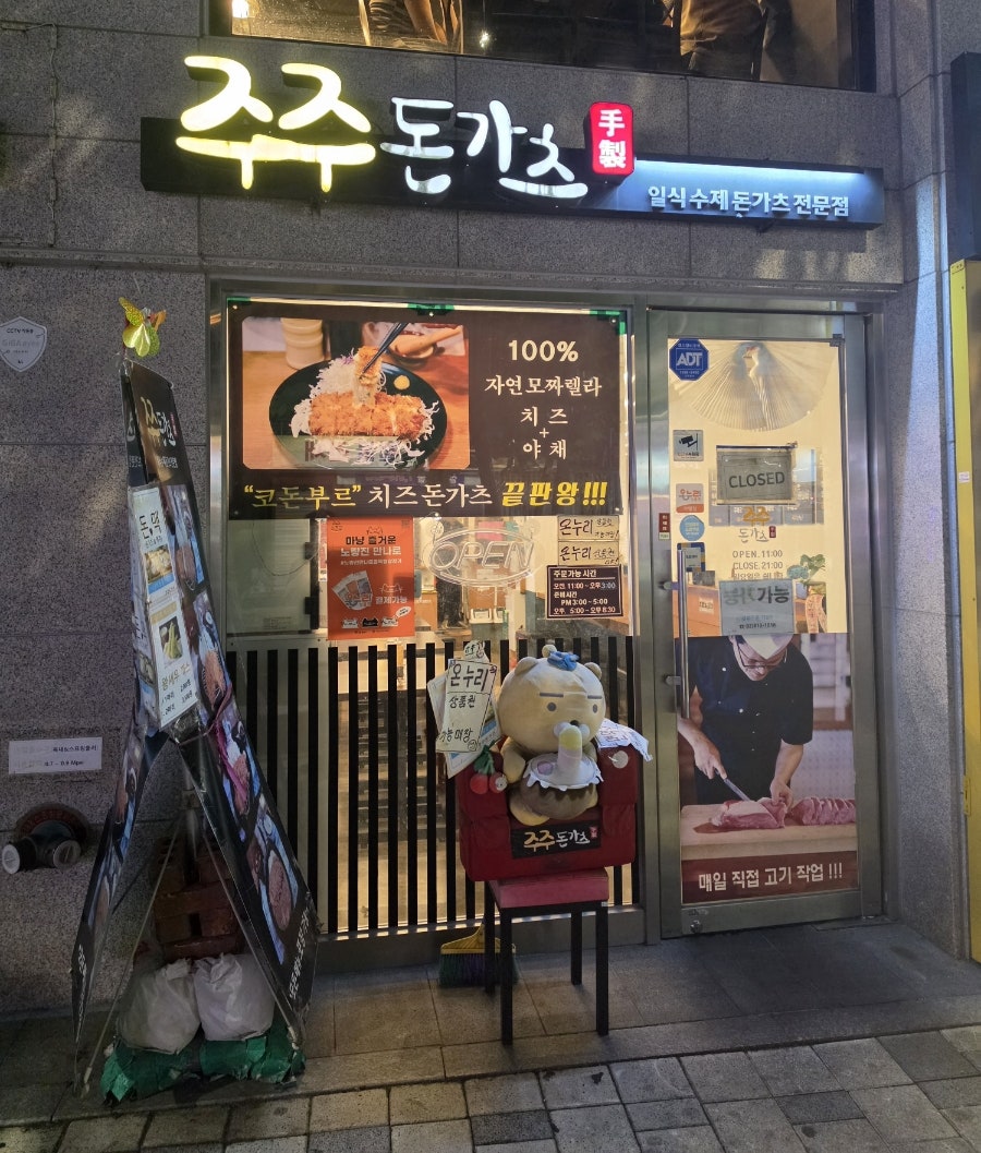 주주돈가츠 사진 2