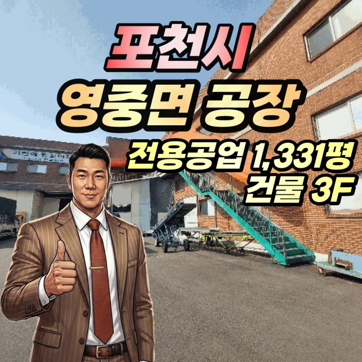  포천시 영중면 공장 경매 양문산단 1300평 섬유가공 2025타경71823
