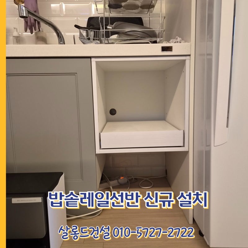 밥솥레일선반 신규 설치