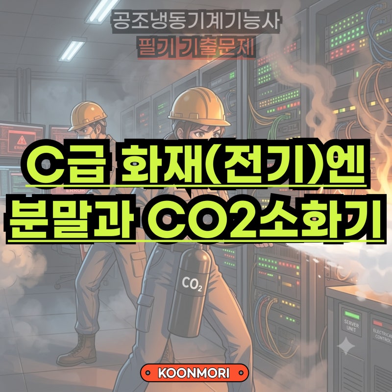 ■ C급 화재(전기)엔 분말과 CO2소화기 [공조냉동기계기능사 필기] 1625
