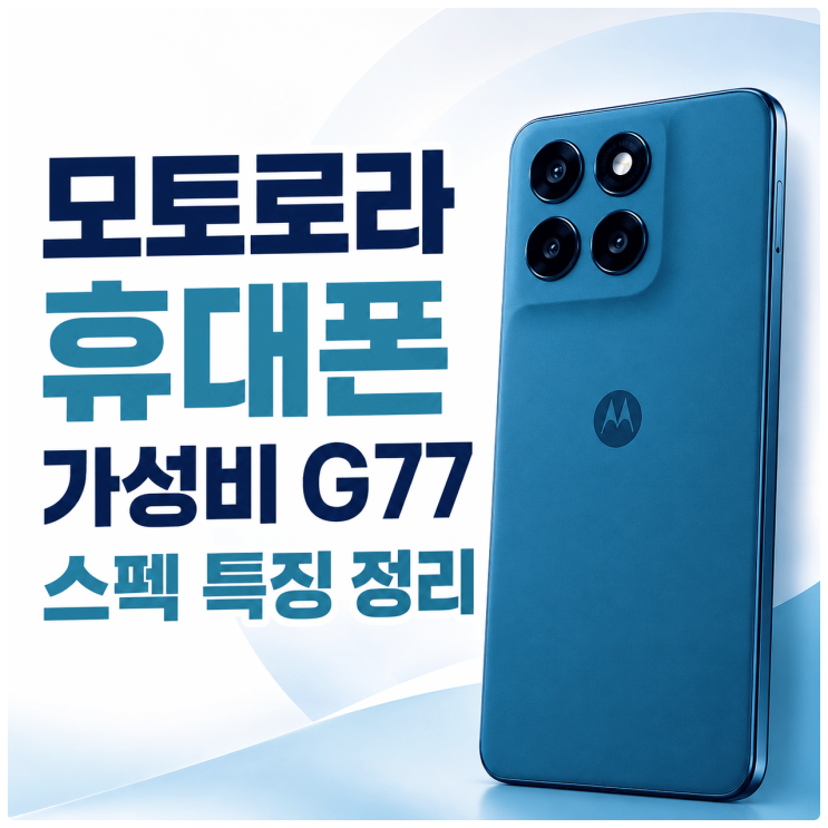  모토로라 휴대폰 가성비 G77 스펙 특징 정리