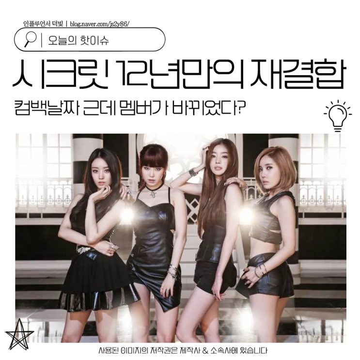 <b>시크릿</b> 12년만의 재결합 컴백날짜 근데 <b>멤버</b>가 바뀌었다?