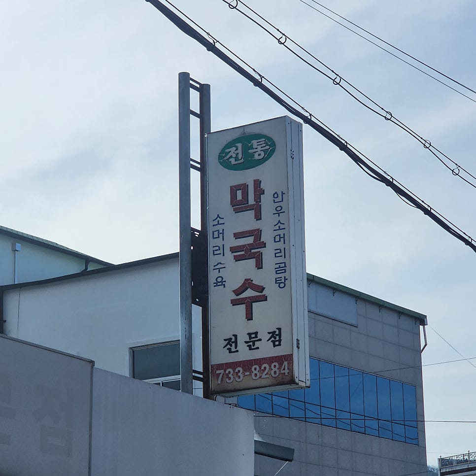전통막국수전문점 사진 2