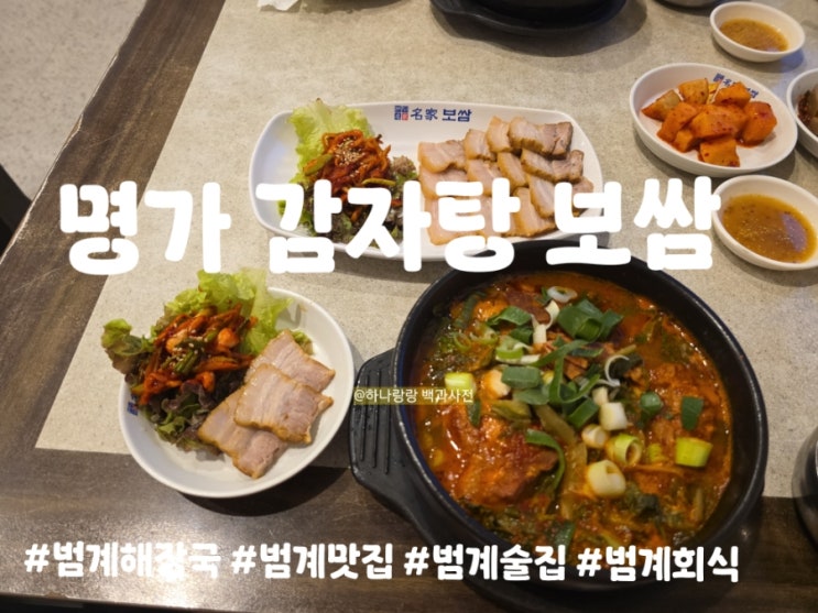  범계맛집 명가 감자탕 보쌈에서는 해장국 먹음 보쌈 서비스라구
