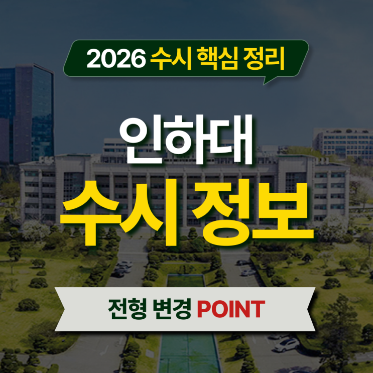  2026 인하대 수시등급 전형별 핵심 정리