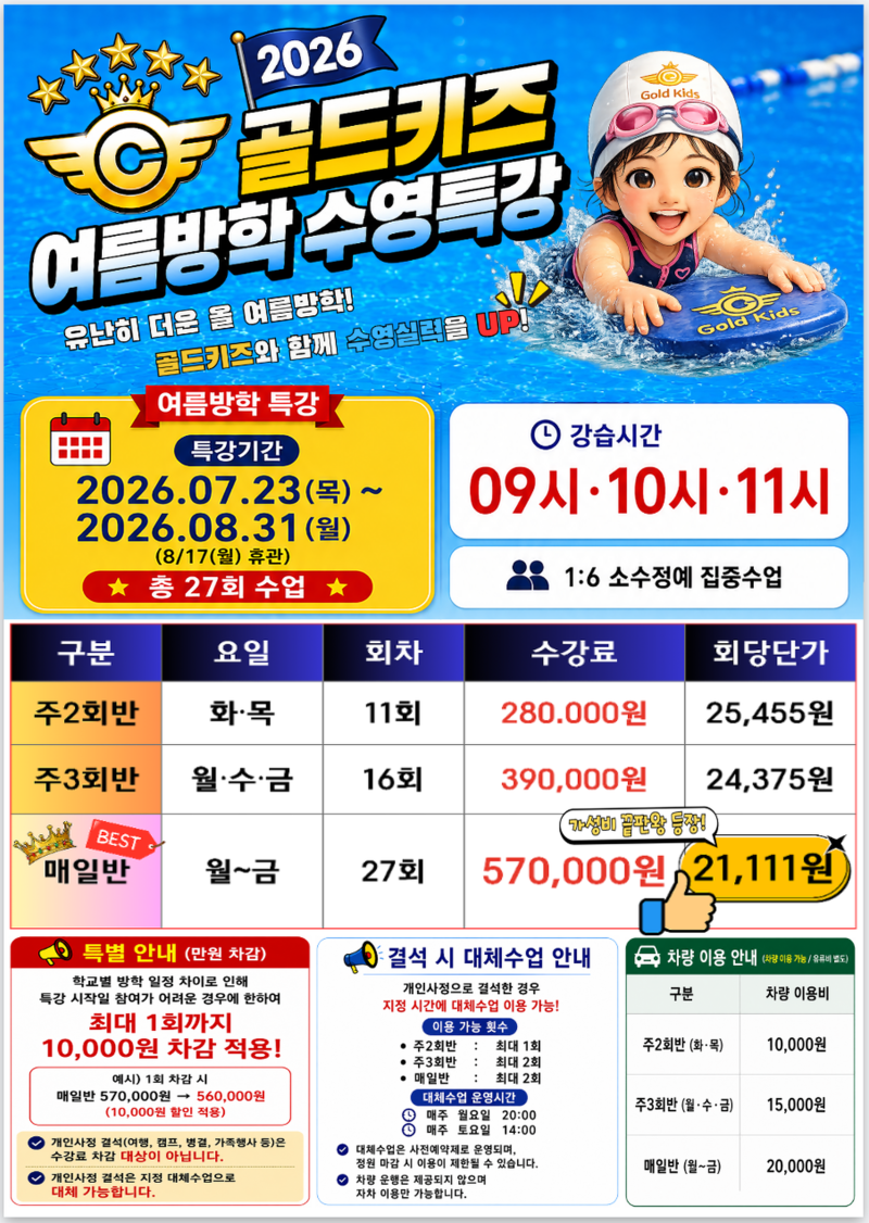 2026 골드키즈 여름방학 수영특강 안내