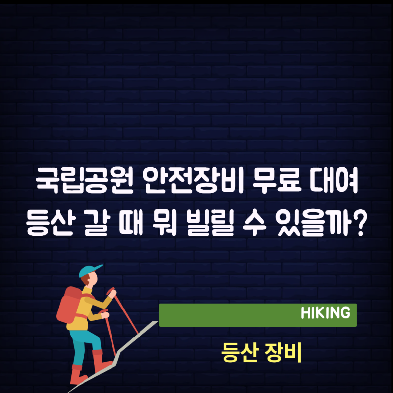 국립공원 안전장비 무료 대여 확대, 등산 갈 때 뭐 빌릴 수 있을까?