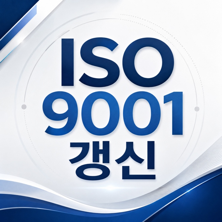  ISO 9001 갱신 절차 비용 3분 정리