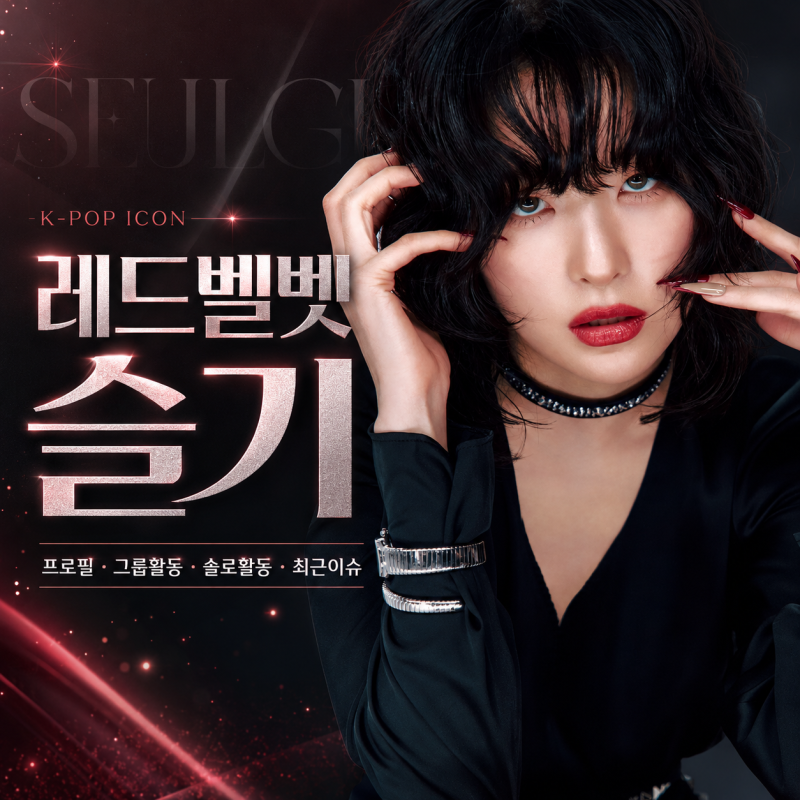 레드벨벳 슬기 프로필 총정리｜그룹 활동·솔로 활동·최근 이슈까지 ✨