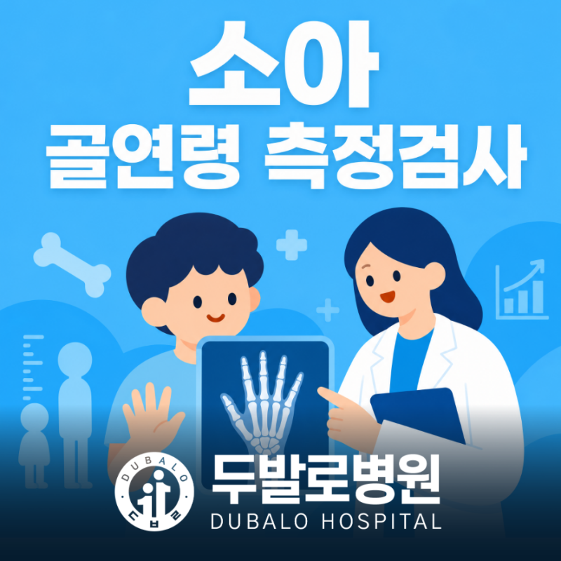 울산소아정형외과 성장기 자녀라면 골연령 측정검사 확인하세요