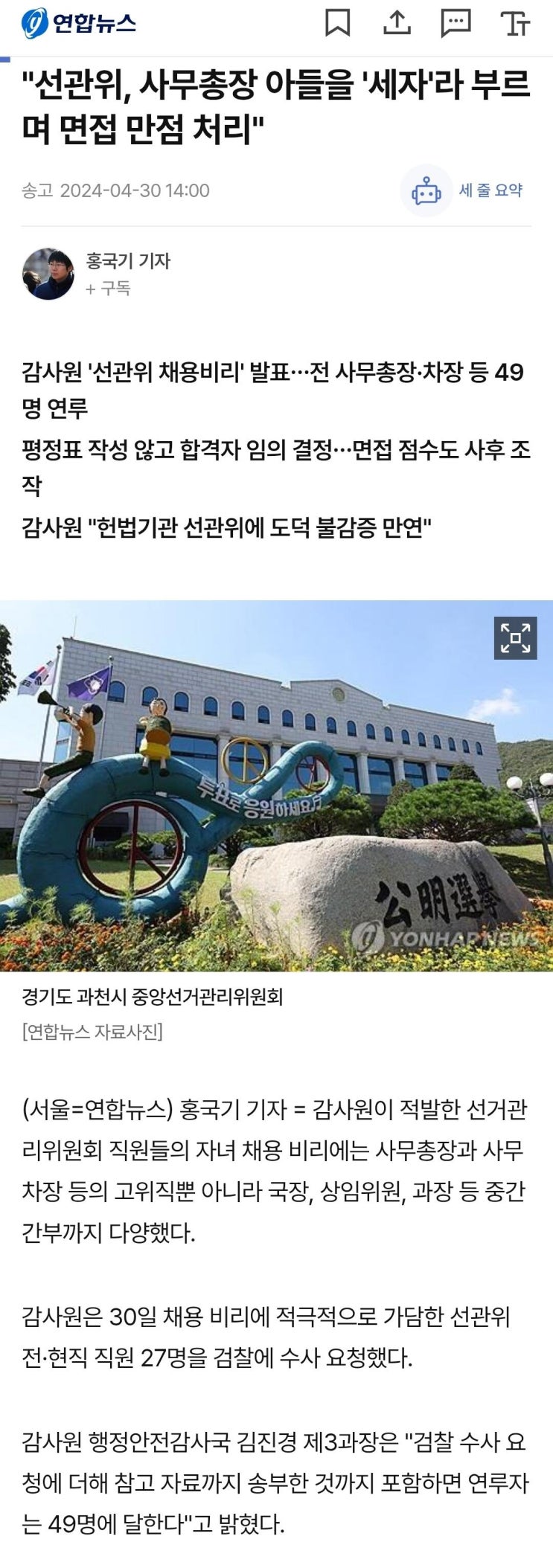  선관위, 사무총장 아들을 '세자'라 부르며 면접 만점처리