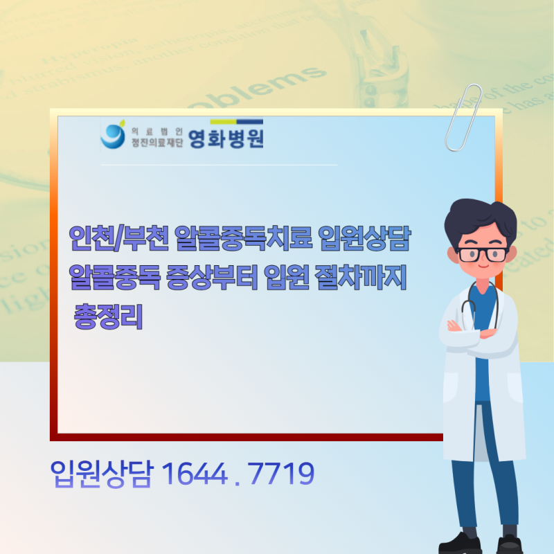 인천/부천 알콜중독치료 입원상담 알콜중독 증상부터 입원 절차까지 총정리