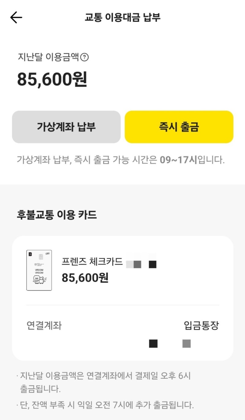 카카오뱅크 교통비 즉시 납부 방법
