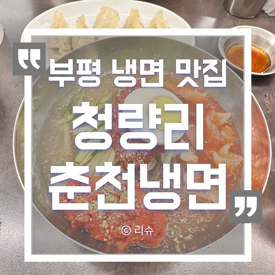 청량리춘천냉면 사진 1
