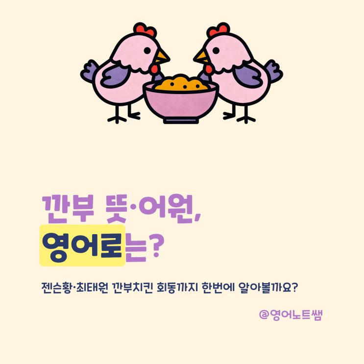 <b>깐부 뜻</b> 어원, 영어로는 뭘까? 젠슨황 최태원 깐부 회동까지