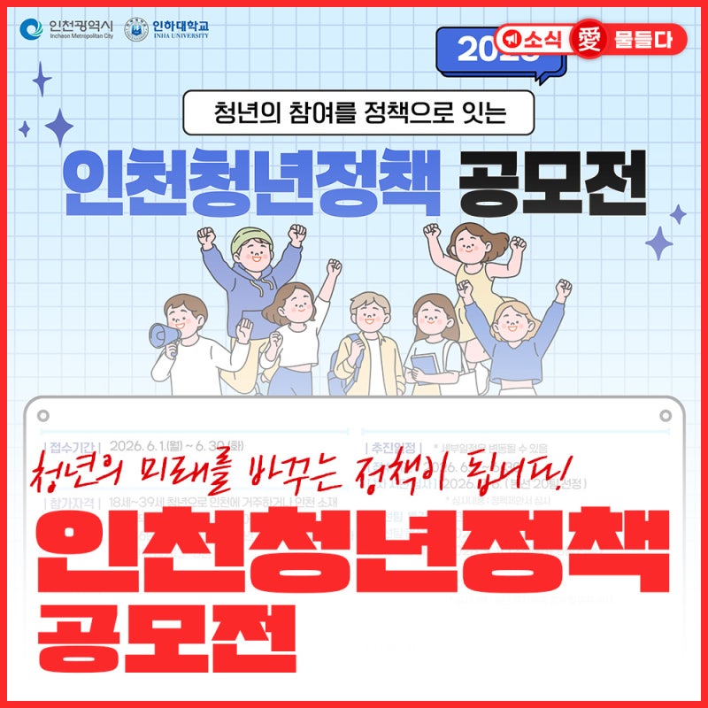 2026 인천청년정책 공모전 참가자 모집! 청년 아이디어로 만드는 인천의 미래
