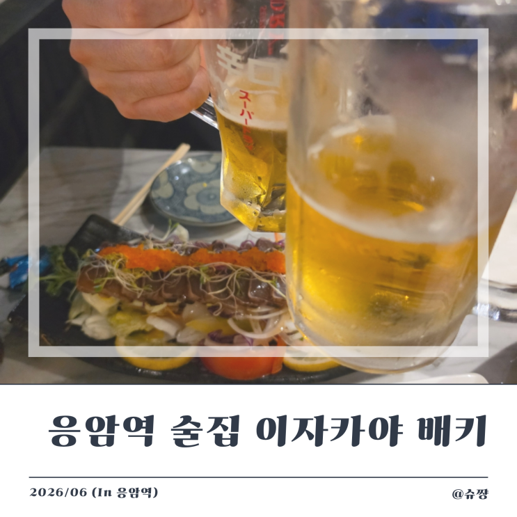  [응암역 술집] 야장 즐길 수 있는 응암 이자카야 '배키' 내 돈 내산 후기