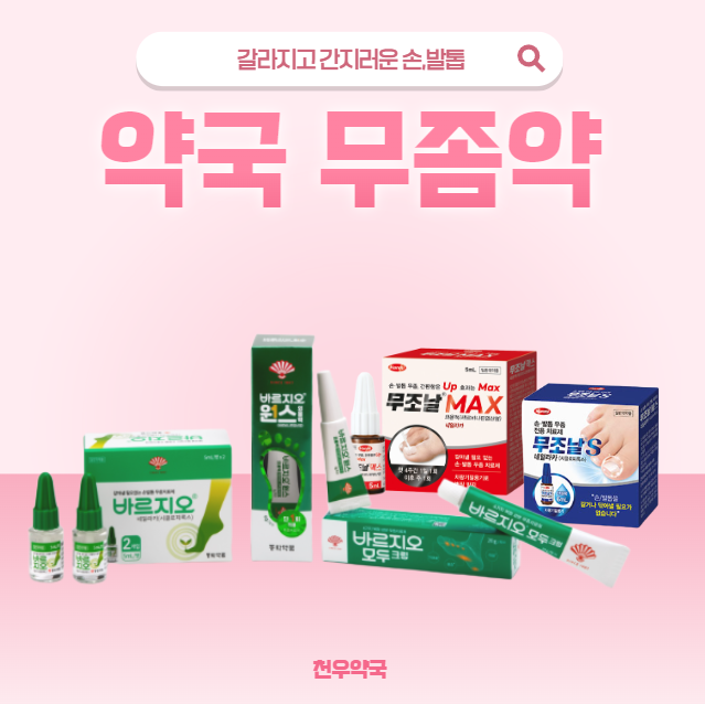 약국무좀약 바르지오 모두크림·바르지오 원스·무조날S·무조날맥스, 피부 무좀과 손발톱 무....