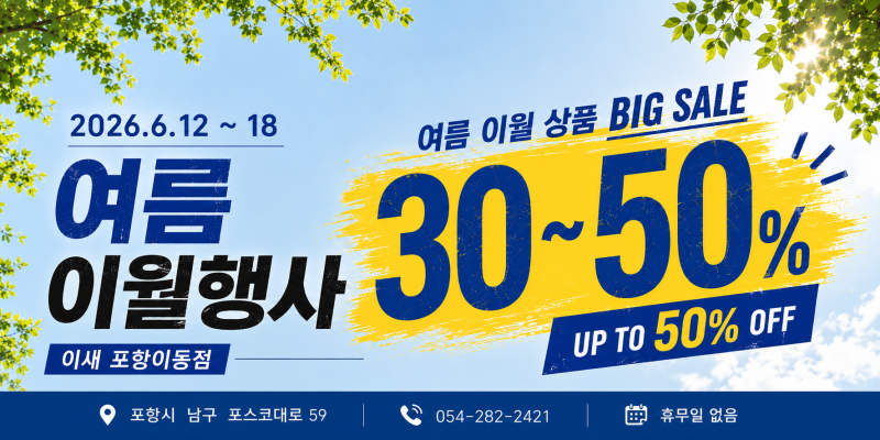 이새 여름 이월행사 30~50% | 포항이동점 할인, 세일, 이월행사 | 2026.6.12(금)~6.18(목)
