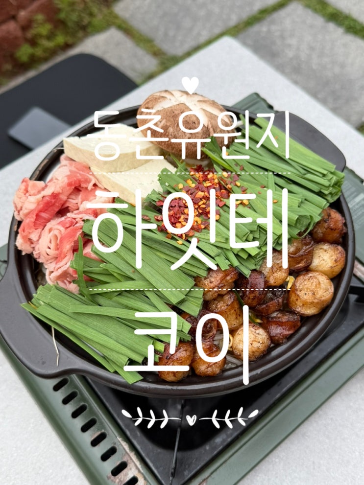 야장 분위기에 반한 동촌유원지 맛집, 하잇테코이 솔직후기