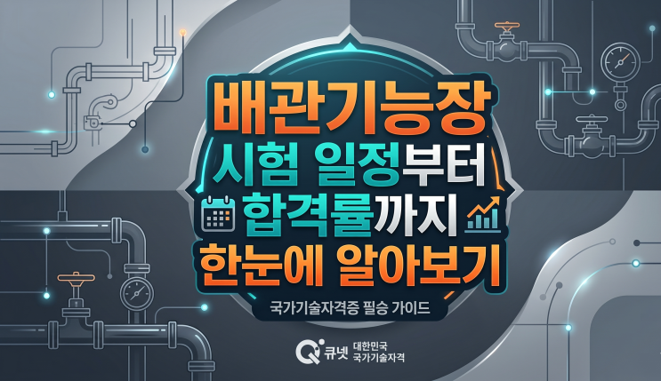  배관기능장 시험 일정부터 합격률까지 한눈에 알아보기