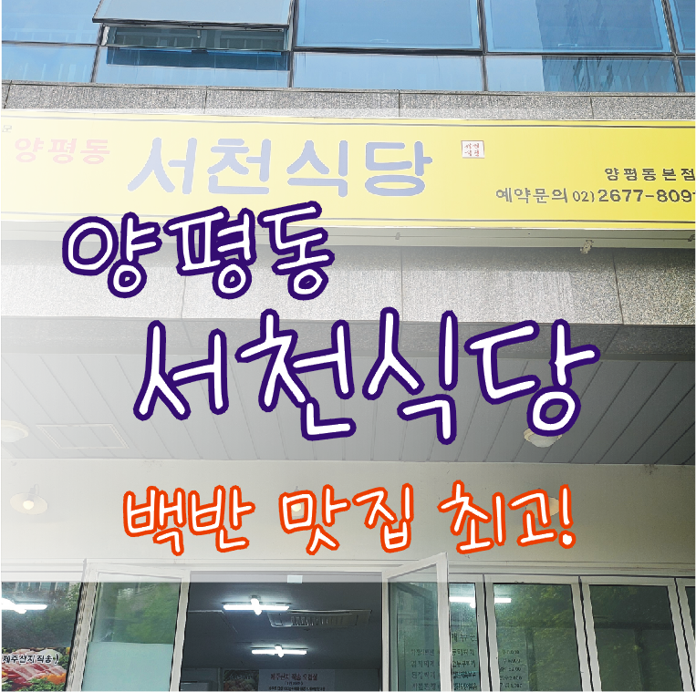 양평동서천식당 양평동본점 사진 1