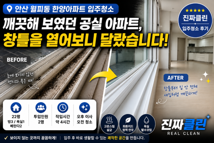  안산 월피동 한양아파트 입주청소｜창틀 레일 먼지와 콘센트 오염 정리