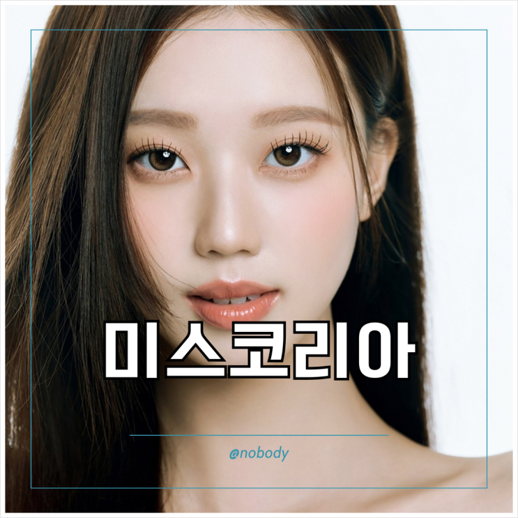 하트시그널5 규리 <b>미스코리아</b> 시절 화보