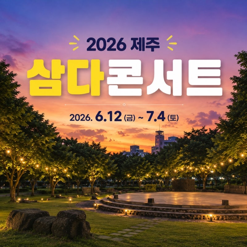 2026 제주 삼다콘서트｜이석훈 윤도현 폴킴 라인업 주차 체험 총정리