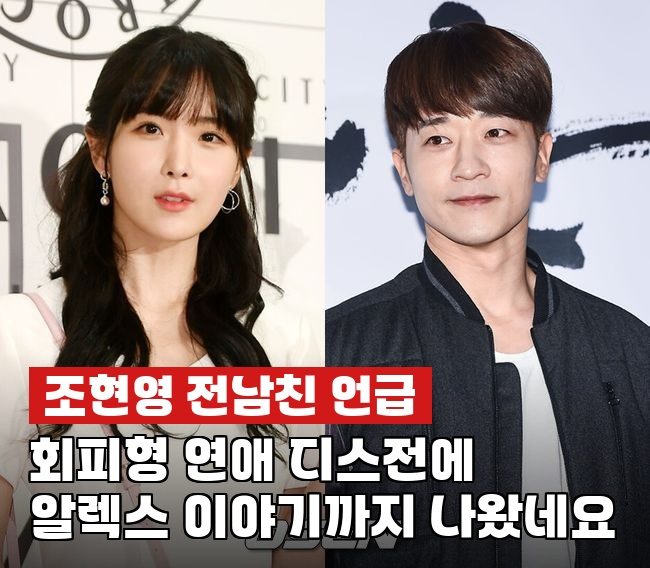 조현영, 1년4개월 공개연애 알렉스 언급 "화분은 잘못 없어" 결국 털어놨다