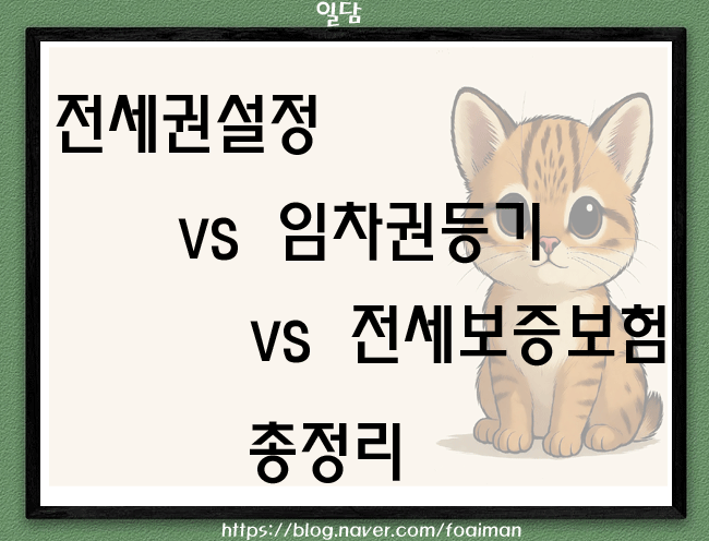  전세권설정 vs 임차권등기 vs 전세보증보험 총정리