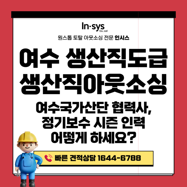  여수 생산직도급·생산직아웃소싱업체｜여수국가산단 협력사, 정기보수 시즌 인력 어떻게 하세요?