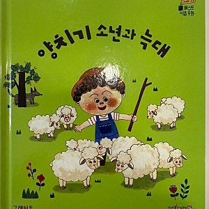 [그레이트북스] 교과서에 나오는 이솝 우화 - 양치기 소년과 늑대