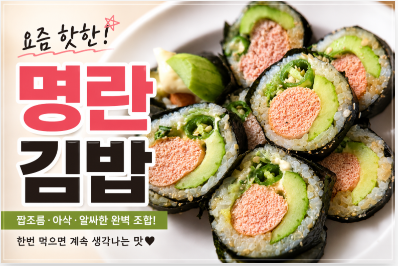 요즘 핫한 명란김밥 만들기, 한번 먹으면 계속 생각나는 맛