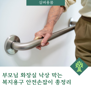 부모님 화장실 낙상 막는 복지용구 안전손잡이 총정리