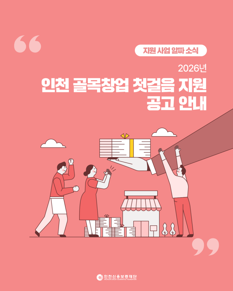 [지원사업알짜소식] 2026년 인천 골목창업 첫걸음 지원 공고 안내
