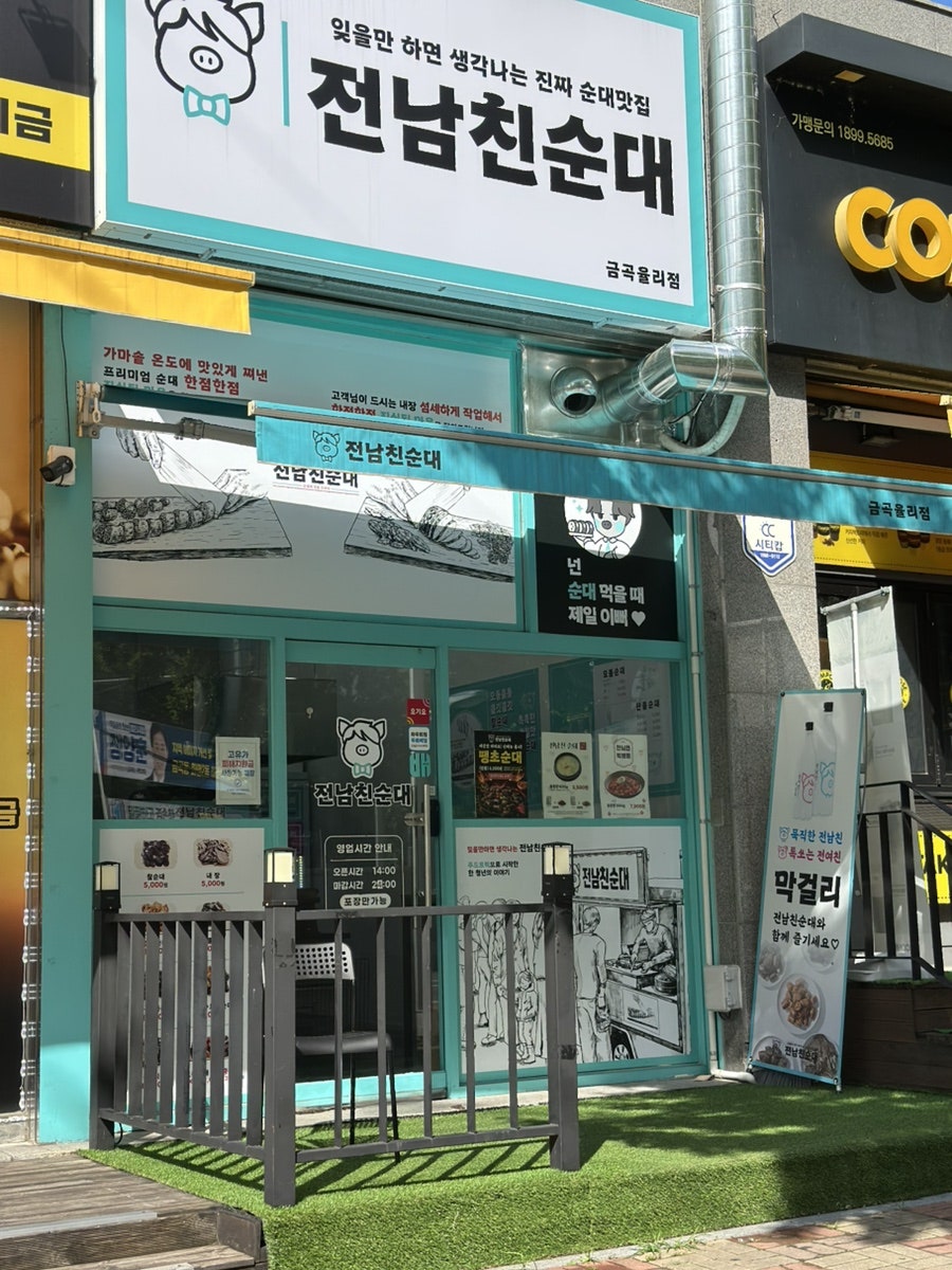 전남친순대 금곡율리점 사진 4