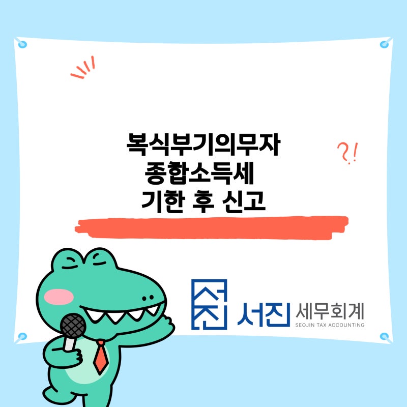 복식부기의무자 종합소득세 신고기간을 놓치셨나요? 한달 이내에 기한 후 신고를 해야 합니....