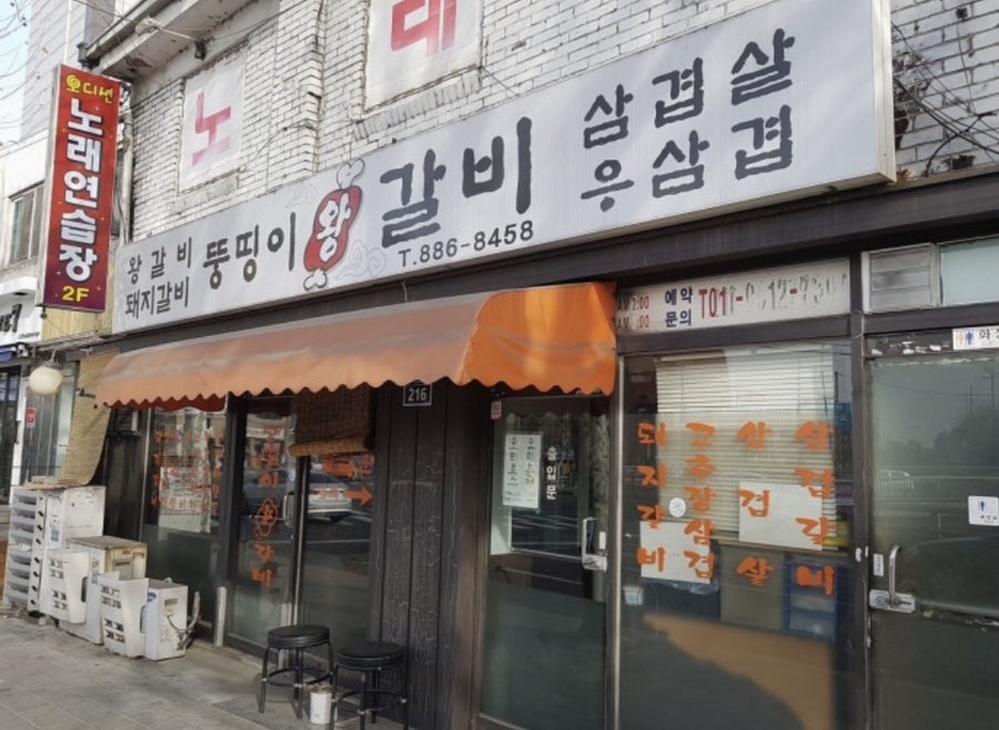 뚱띵이왕갈비 사진 2