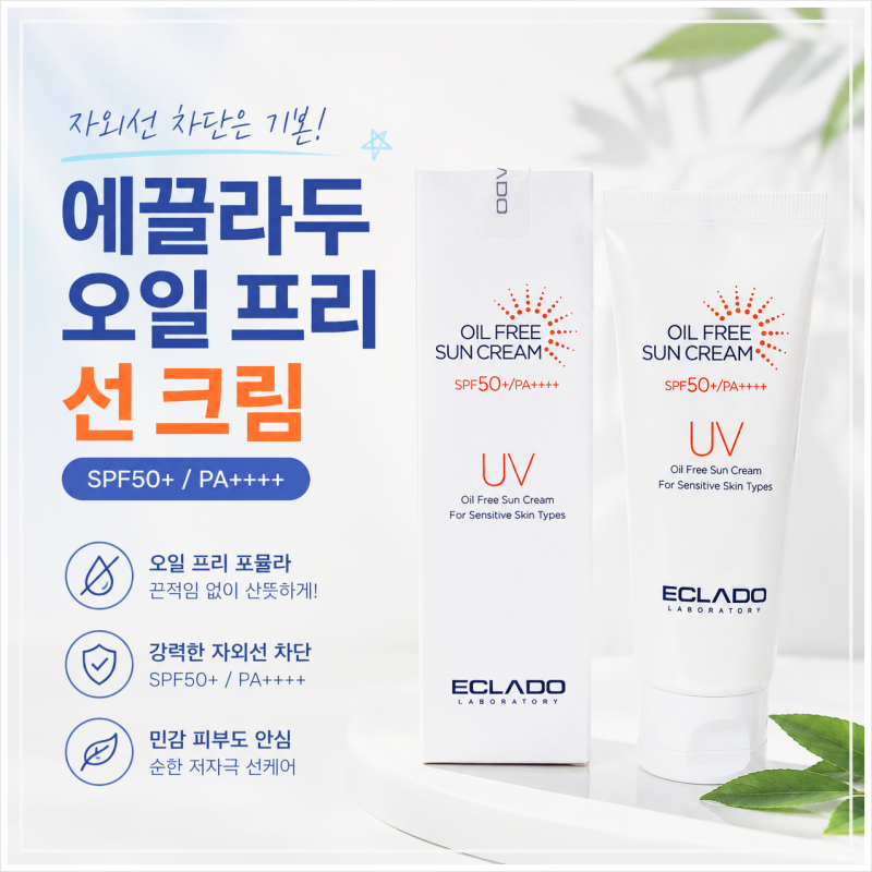 에끌라두 오일프리 선크림 SPF50+ 솔직후기; 민감성 피부 선크림 몇 년째 재구매 중