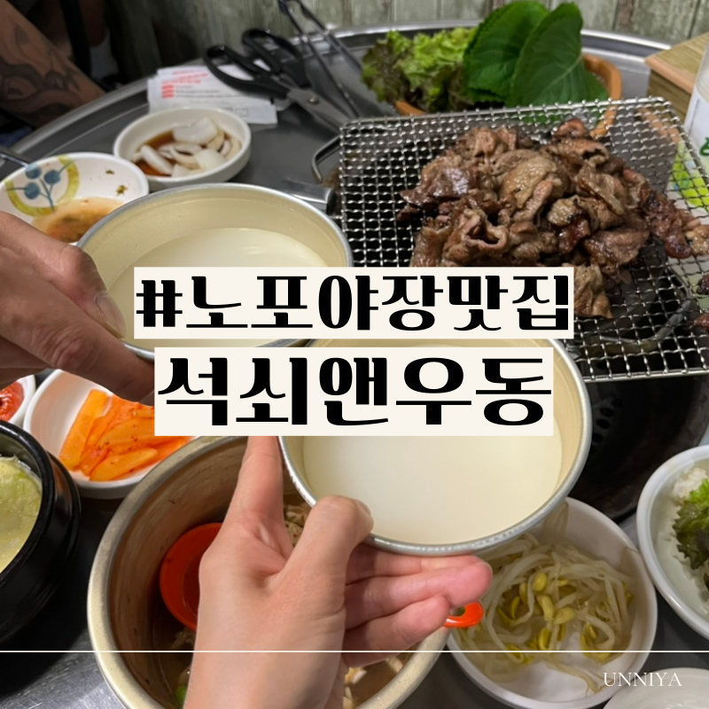 석쇠앤우동 사진 1