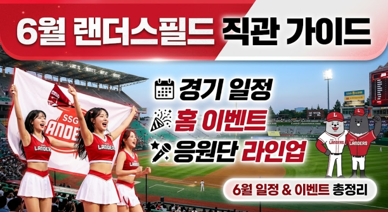 6월 SSG 랜더스 경기 일정 총정리: 홈경기 이벤트부터 치어리더 라인업까지