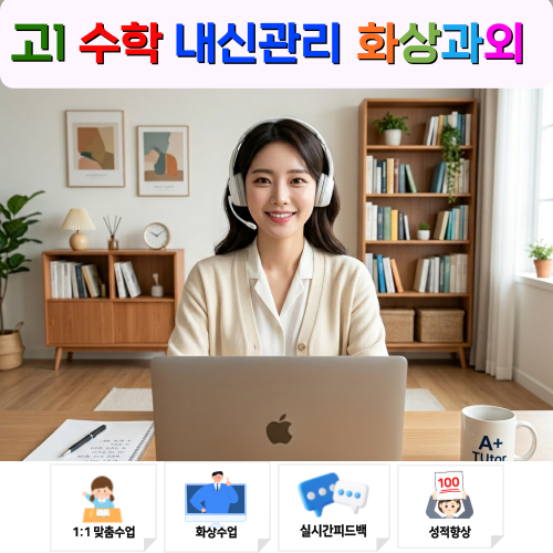  고1 수학 벼락치기 방지! 화상과외로 중간·기말고사 완벽 대비