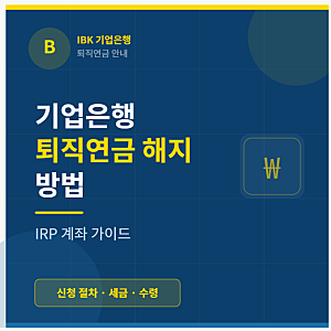 기업은행 퇴직연금 해지 방법 IRP 계좌 가이드